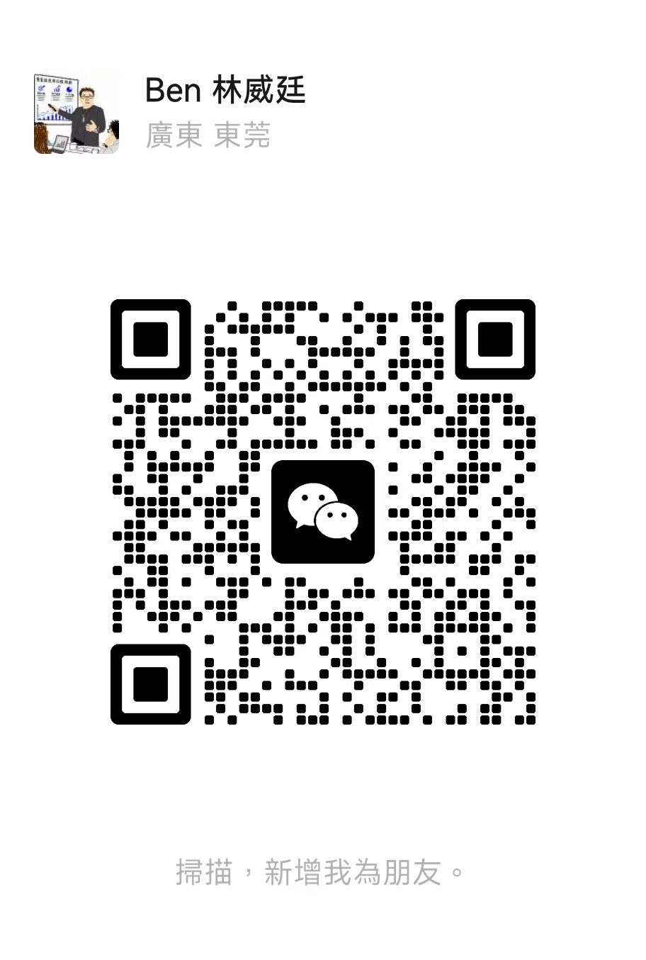 Ben Lin WeChat QR code